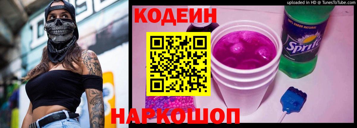 Озёрск  Кодеин Purple Drank  Кодеиновый сироп Lean Purple Drank  Вход с VPN 